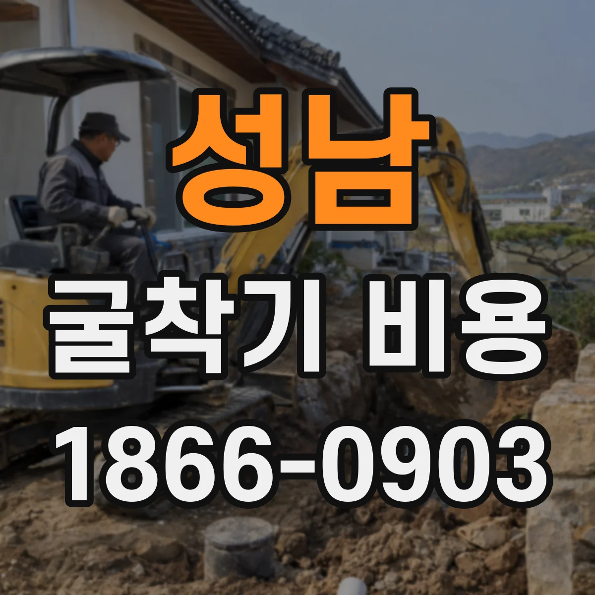 성남 굴착기 비용