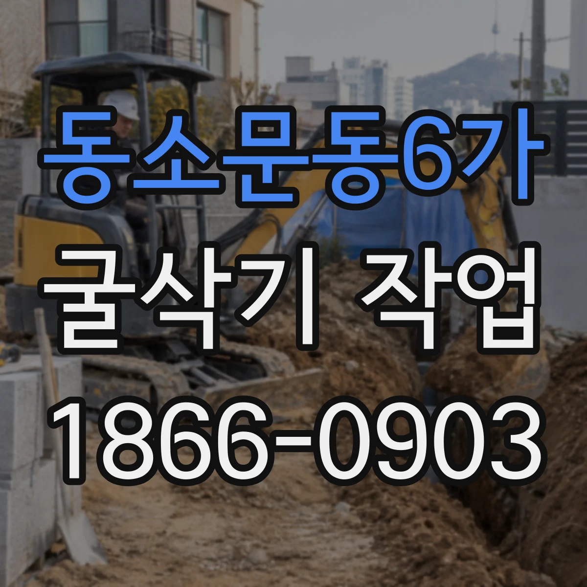 동소문동6가 굴삭기 작업