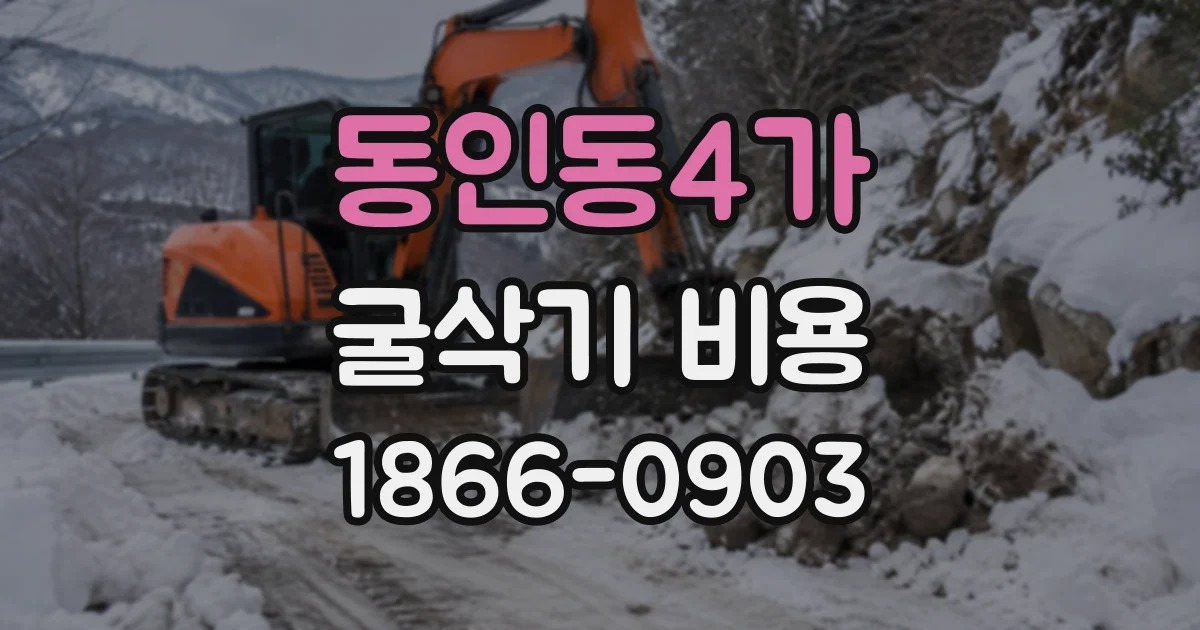 동인동4가 굴삭기비용
