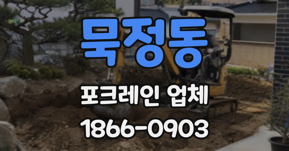 묵정동 포크레인 업체