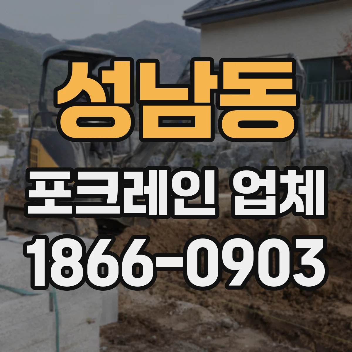 성남동 포크레인 업체