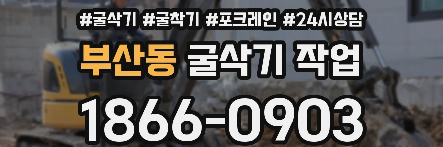 부산동 굴삭기 작업