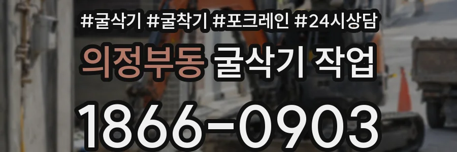 의정부동 굴삭기 작업