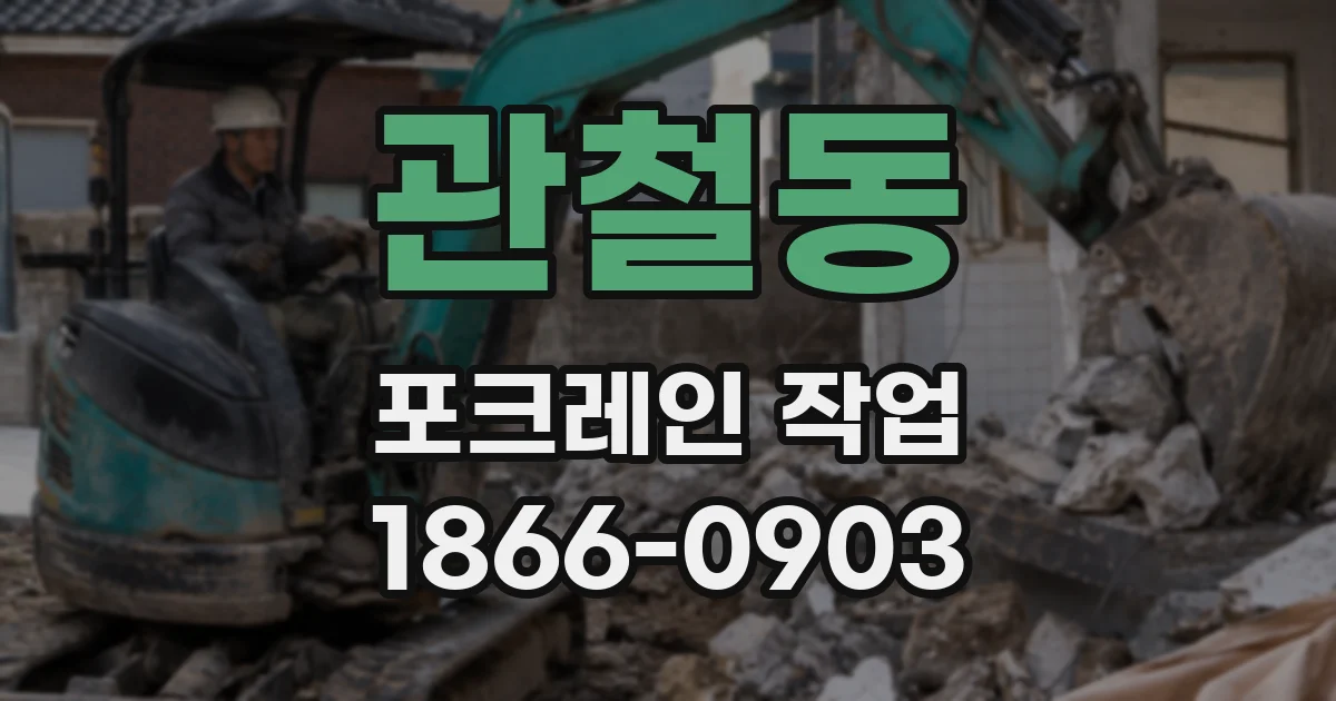 관철동 포크레인 작업