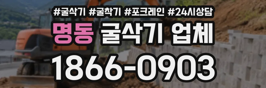 명동 굴삭기업체 상담 전화 1866-0903