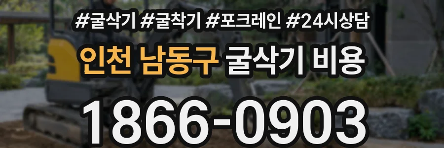 인천 남동구 굴삭기 비용