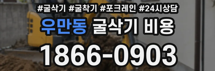 우만동 굴삭기 비용