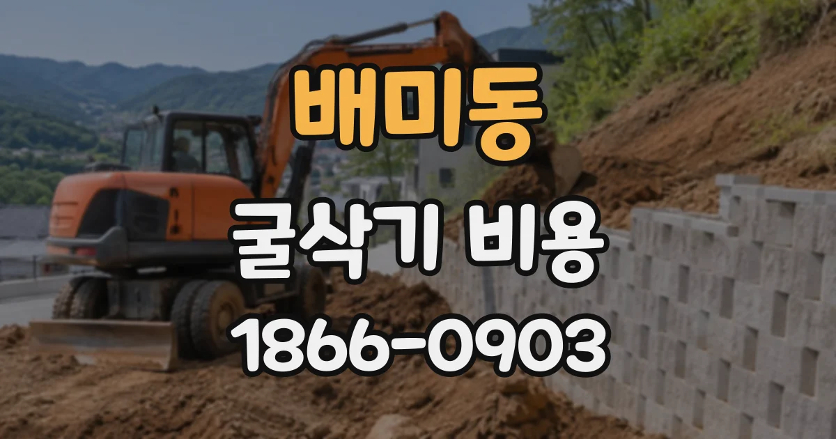 배미동 굴삭기비용