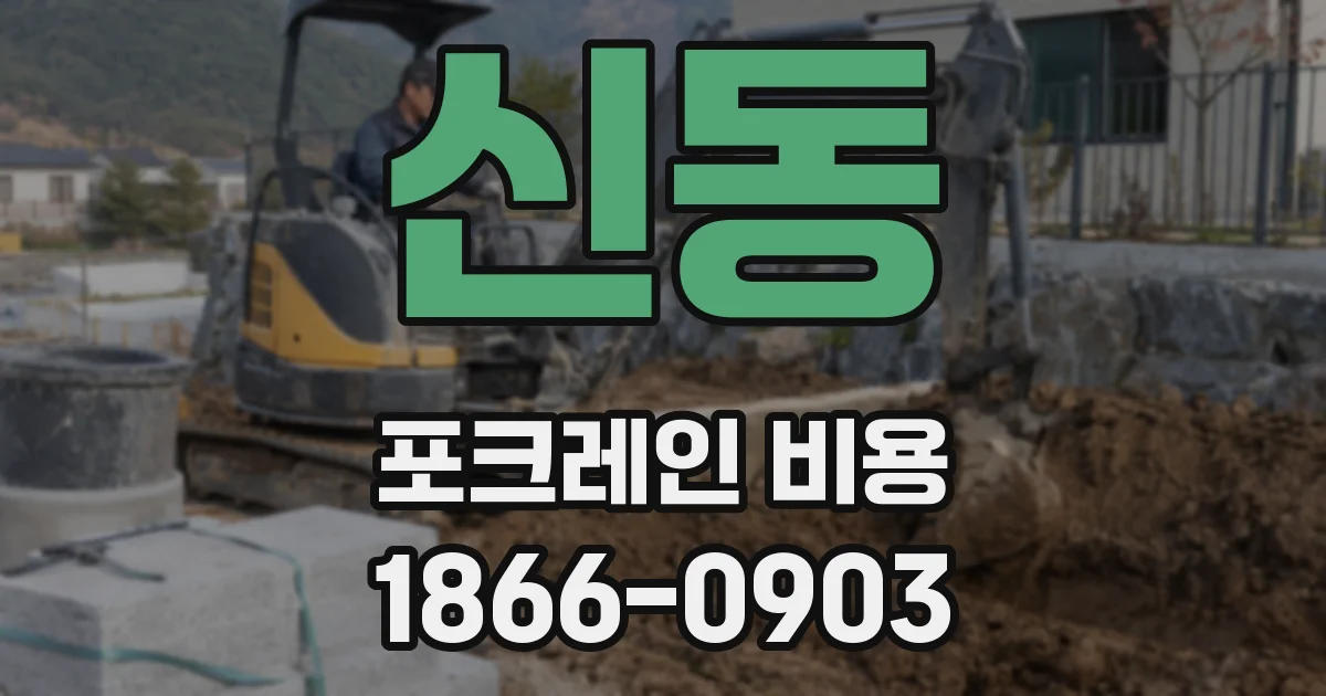 신동 포크레인 비용