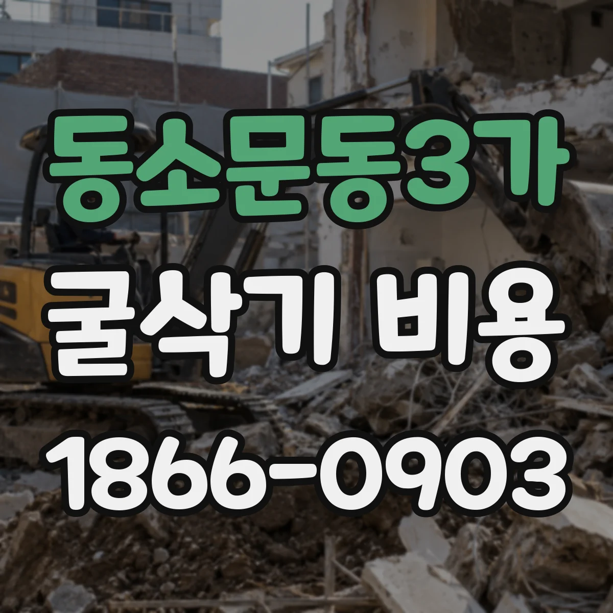 동소문동3가 굴삭기 비용
