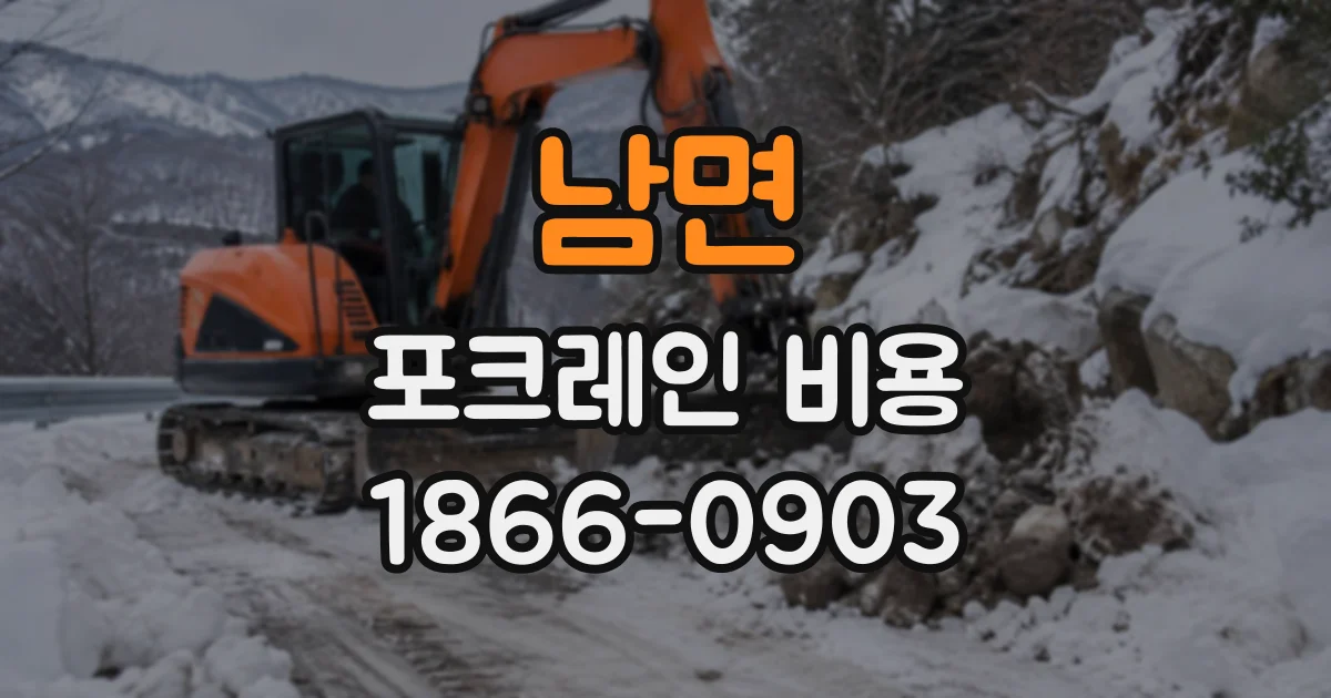 남면 포크레인비용