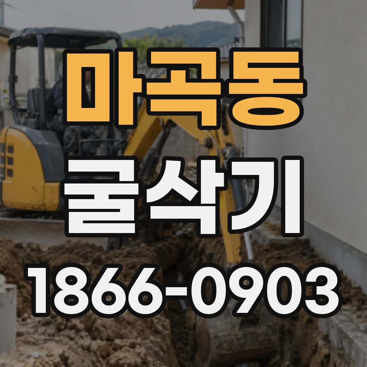 마곡동 굴삭기
