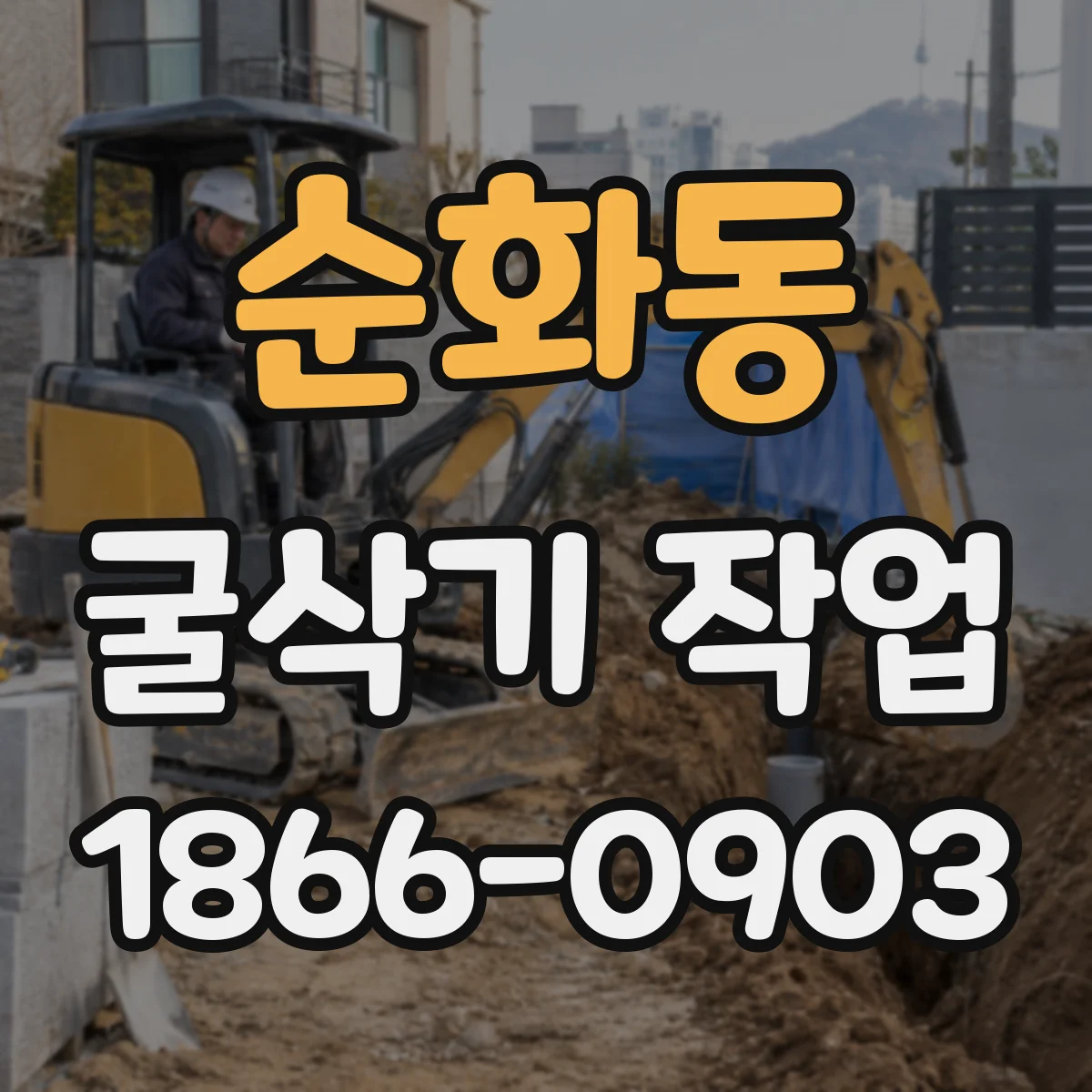 순화동 굴삭기 작업