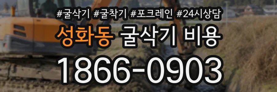 성화동 굴삭기비용 상담 전화 1866-0903