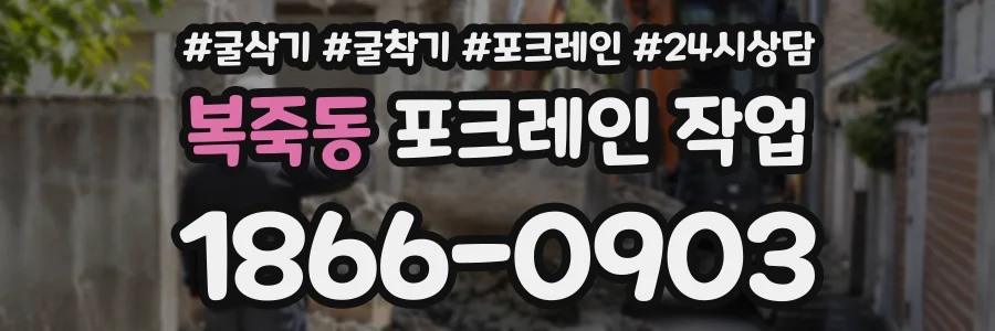 복죽동 포크레인작업 상담 전화 1866-0903