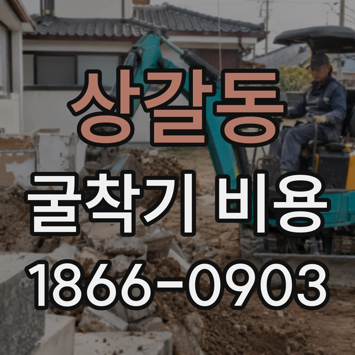 상갈동 굴착기 비용