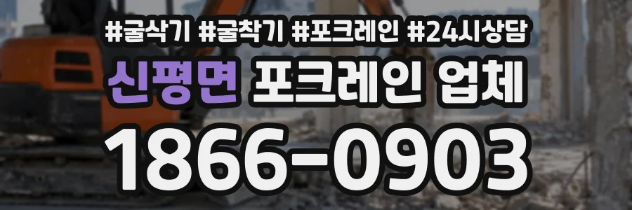 신평면 포크레인업체 상담 전화 1866-0903