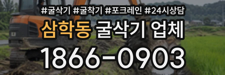 삼학동 굴삭기업체 상담 전화 1866-0903