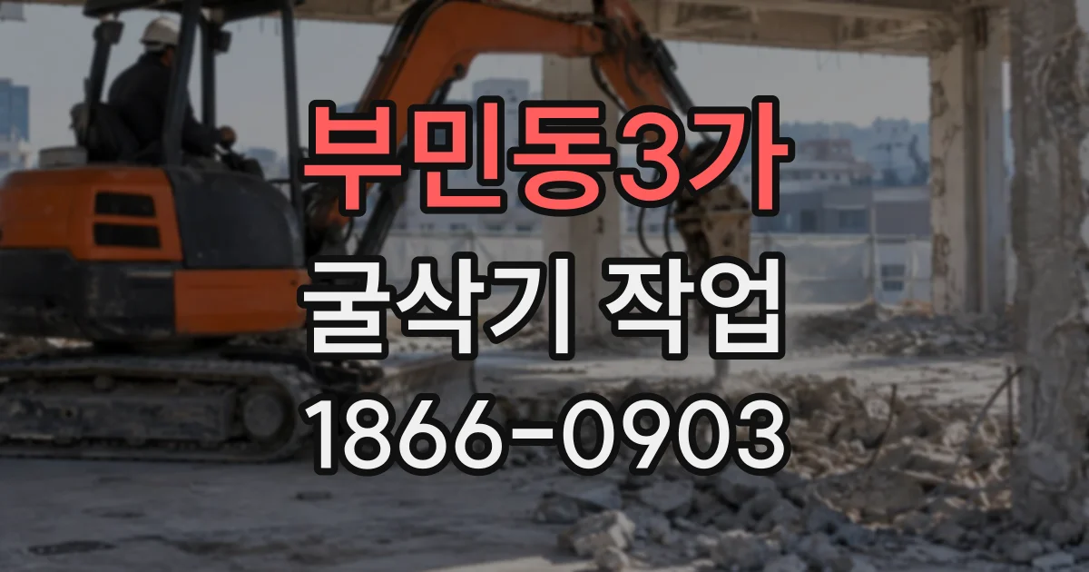부민동3가 굴삭기작업