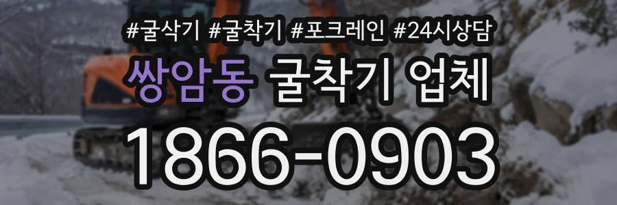 쌍암동 굴착기업체 상담 전화 1866-0903