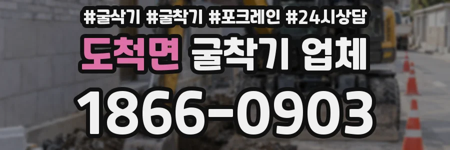 도척면 굴착기 업체