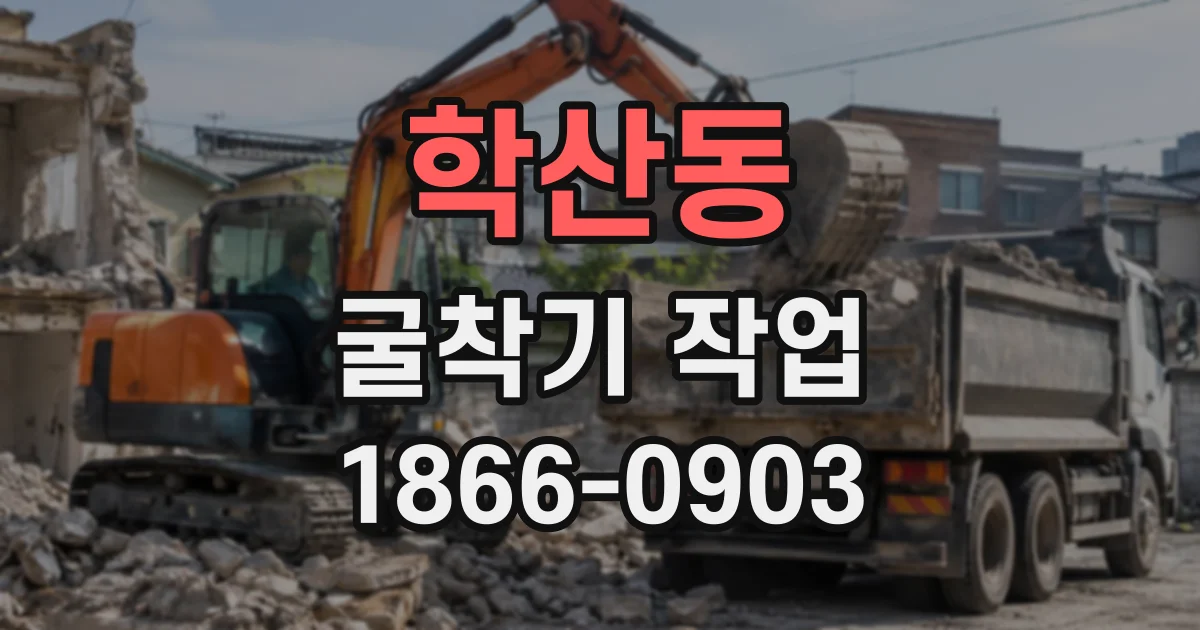 학산동 굴착기작업