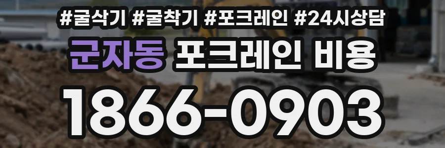 군자동 포크레인 비용