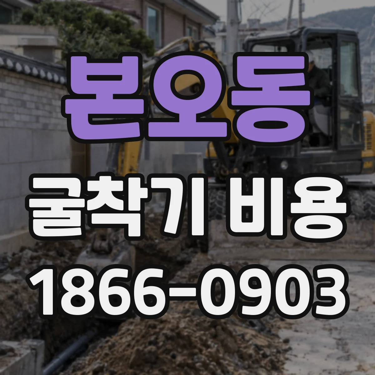 본오동 굴착기 비용