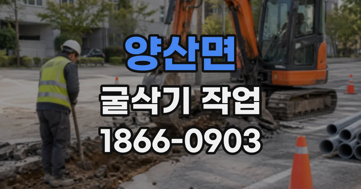 양산면 굴삭기작업