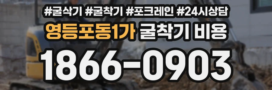 영등포동1가 굴착기 비용