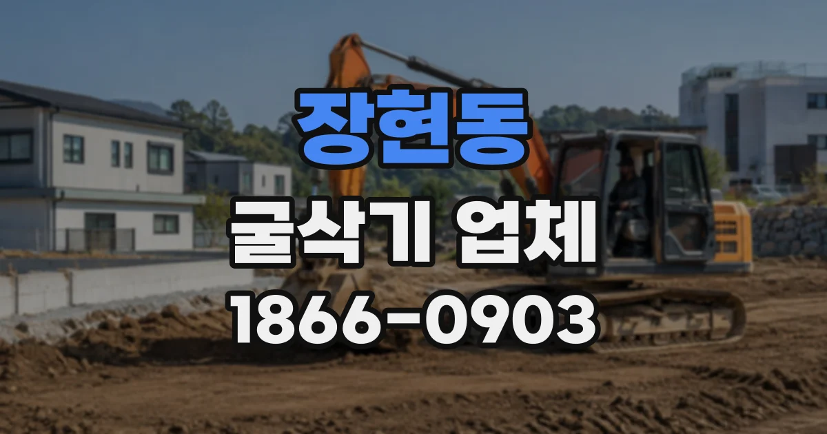 장현동 굴삭기업체