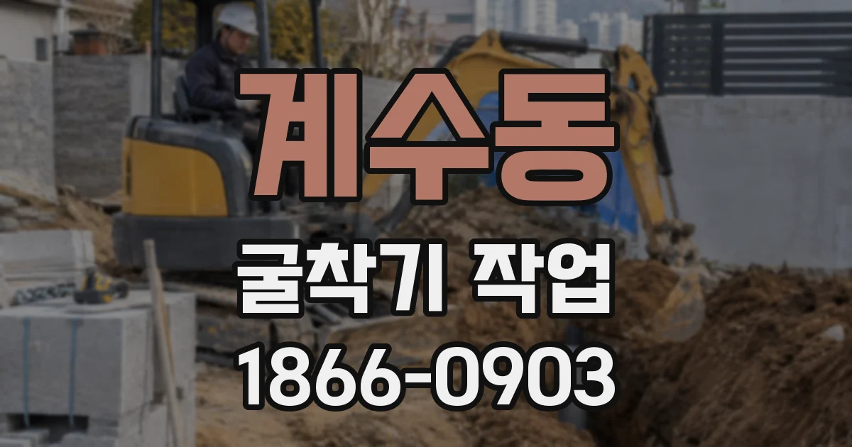 계수동 굴착기 작업