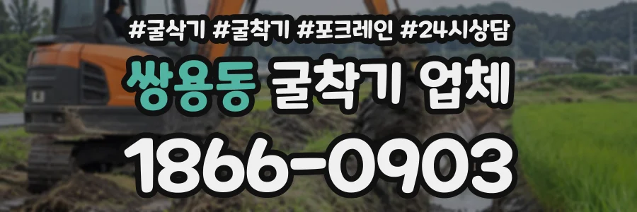 쌍용동 굴착기업체 상담 전화 1866-0903
