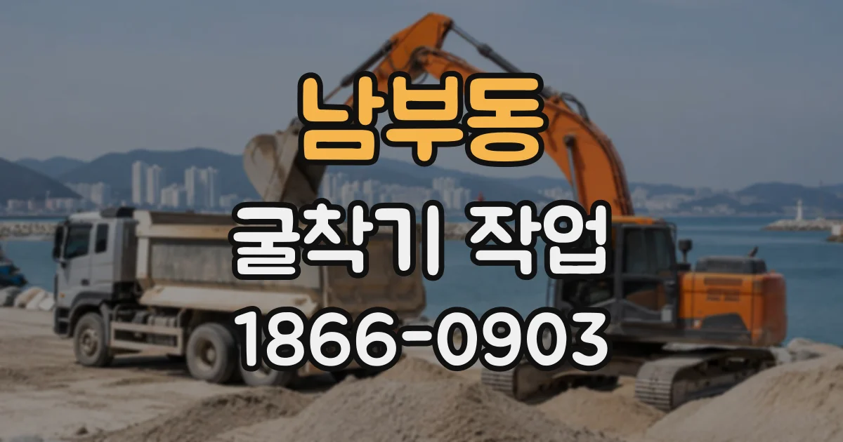 남부동 굴착기작업