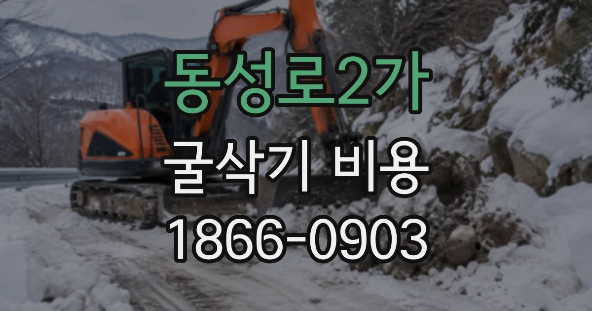 동성로2가 굴삭기비용