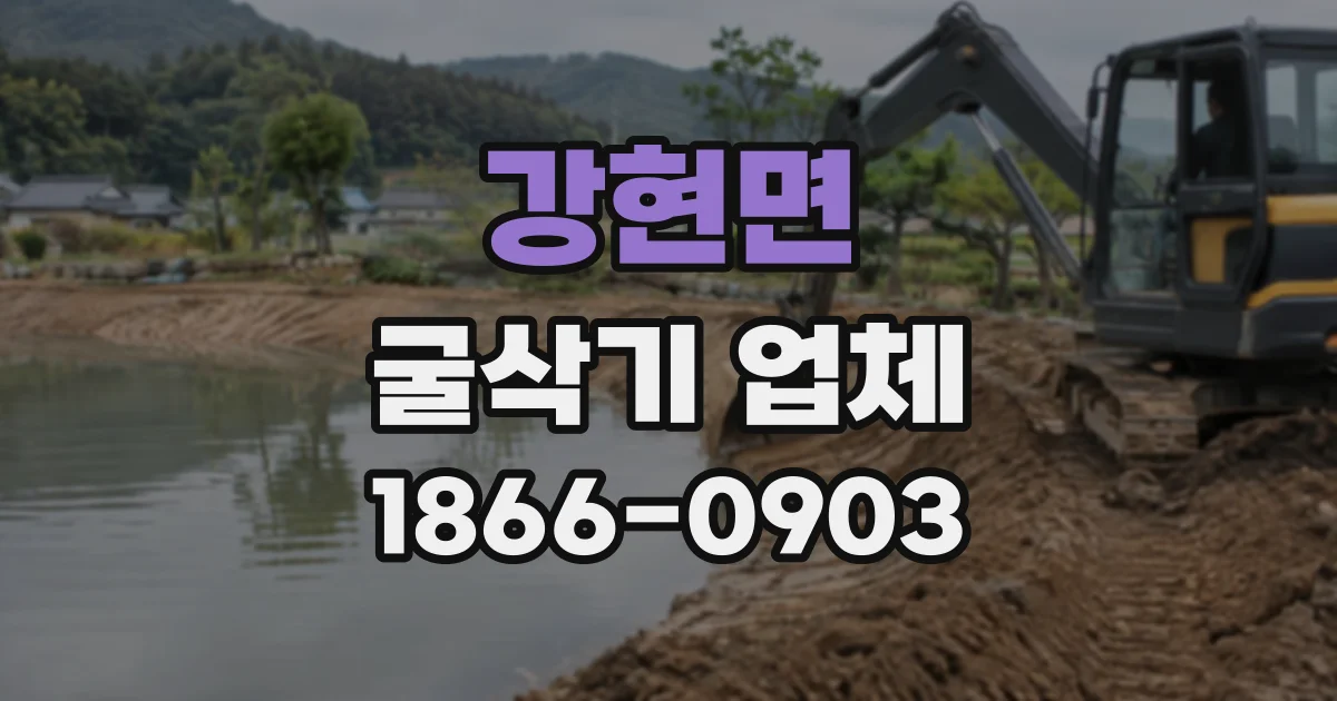 강현면 굴삭기업체