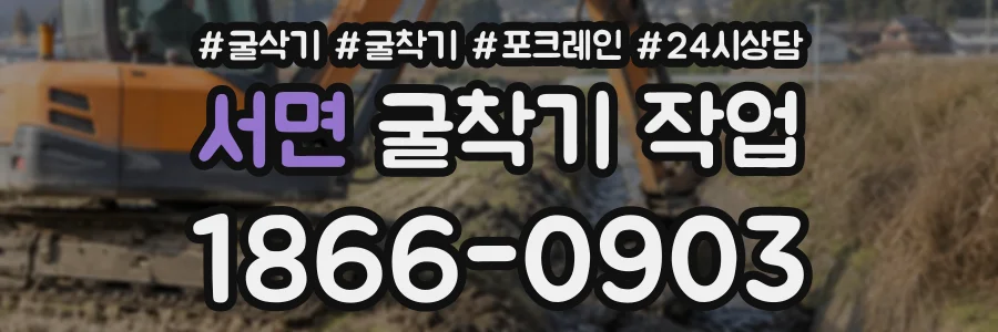 서면 굴착기작업 상담 전화 1866-0903