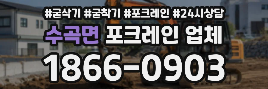 수곡면 포크레인업체 상담 전화 1866-0903