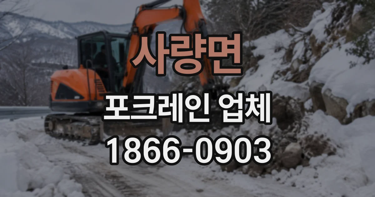 사량면 포크레인업체
