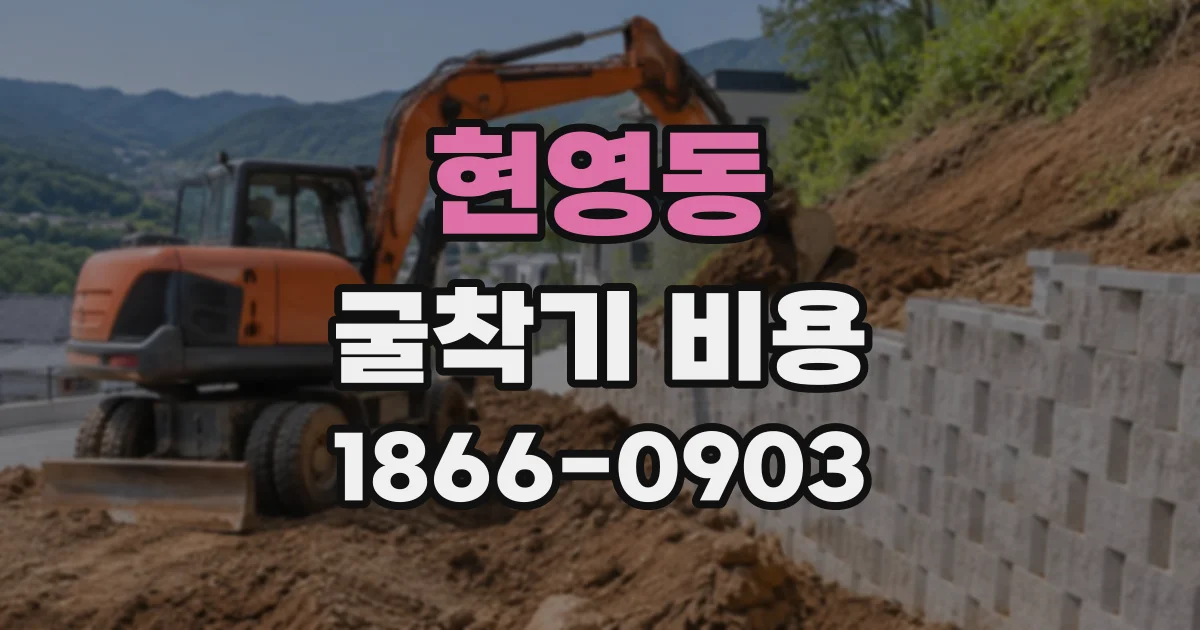 현영동 굴착기비용