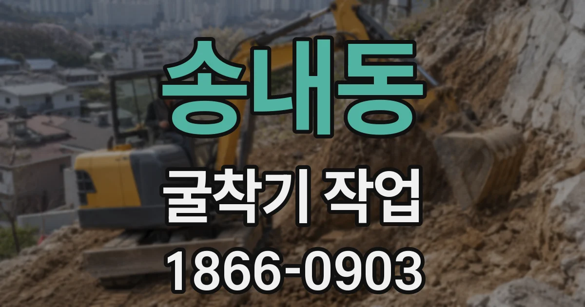 송내동 굴착기 작업