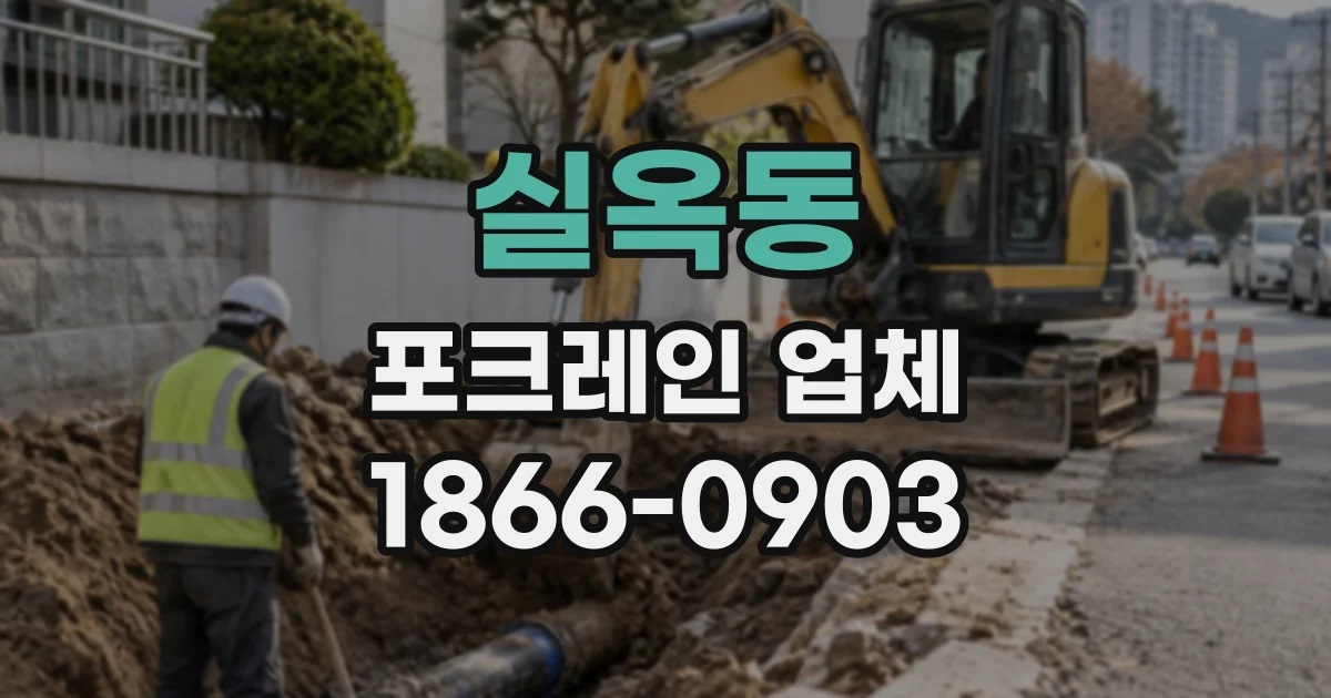 실옥동 포크레인업체