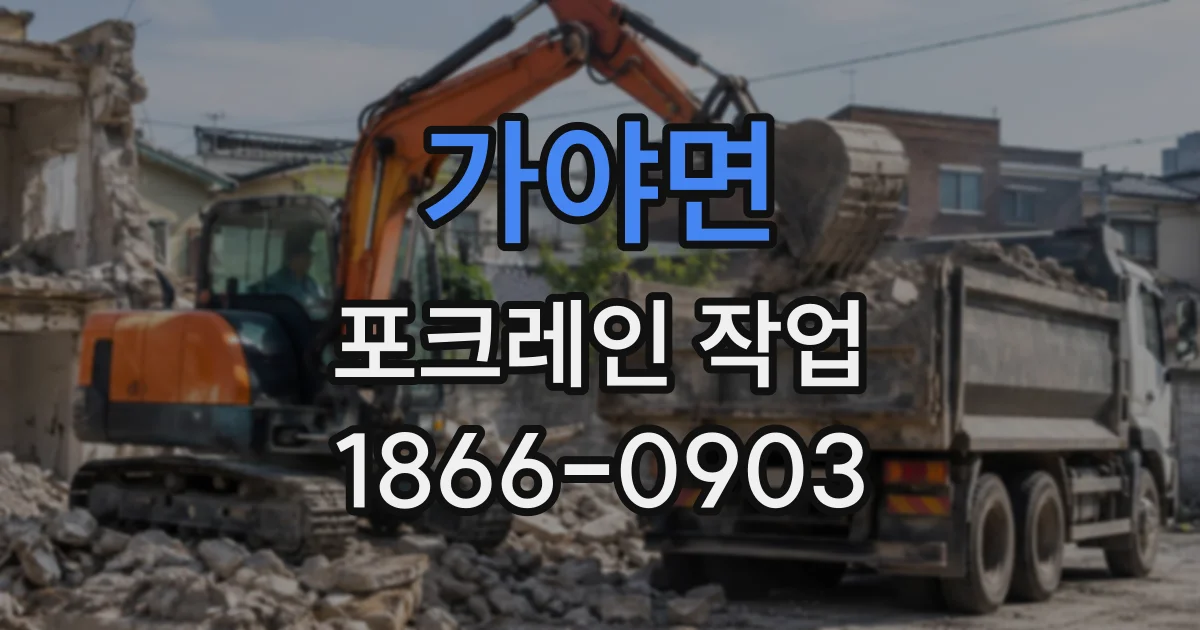 가야면 포크레인작업