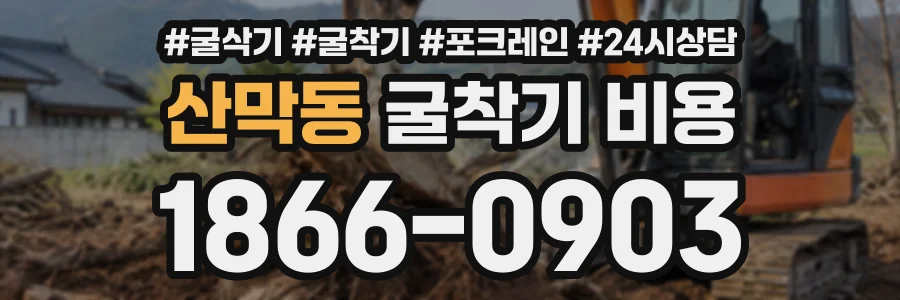 산막동 굴착기비용 상담 전화 1866-0903