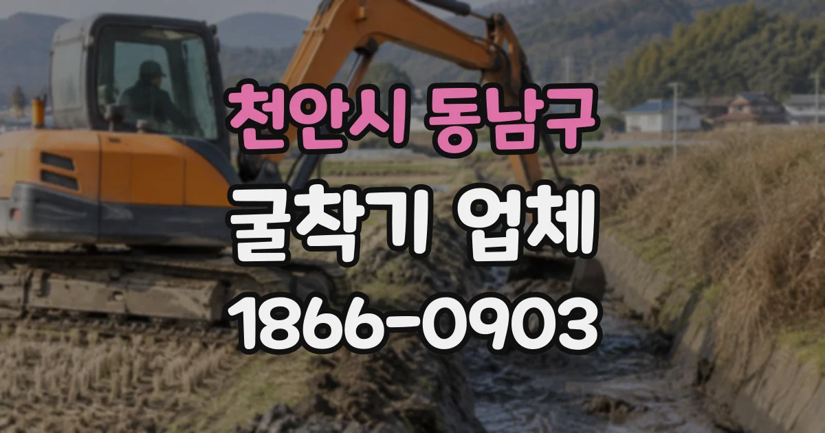 천안시 동남구 굴착기업체