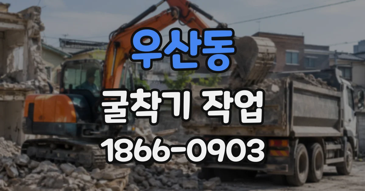 우산동 굴착기작업