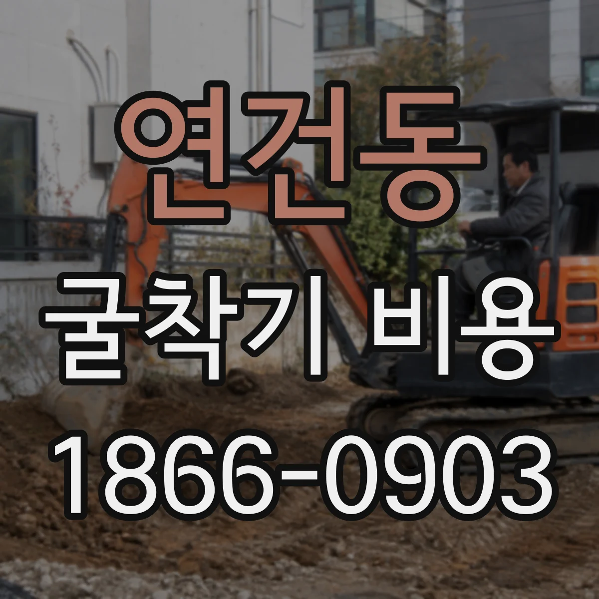 연건동 굴착기 비용