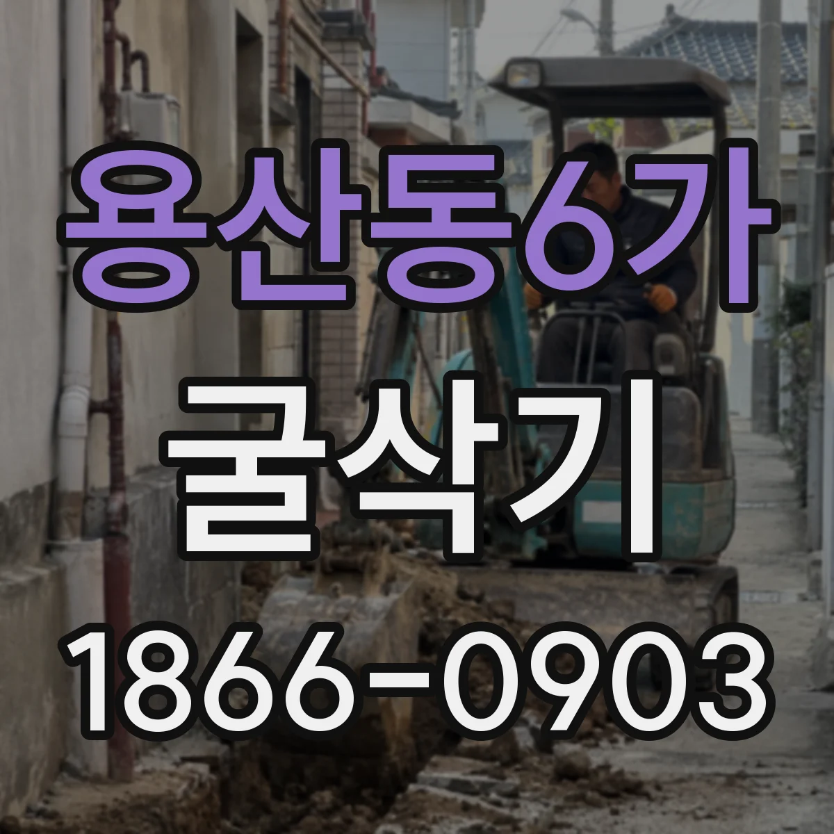 용산동6가 굴삭기