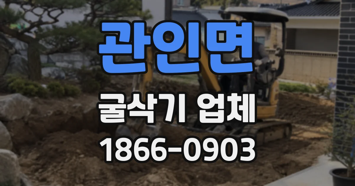 관인면 굴삭기 업체