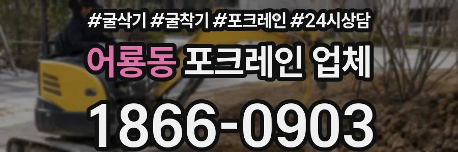 어룡동 포크레인 업체
